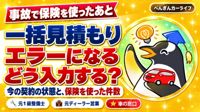 事故で保険を使ったあと、一括見積もりがエラーになるときの入力方法。今の契約の状態と保険を使った件数を確認