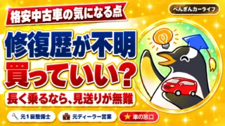 格安中古車の気になる点。修復歴が不明、買っていい？長く乗るなら、見送りが無難