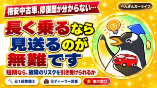 修復歴が分からない格安中古車。長く乗るなら見送るのが無難。短期なら故障のリスクを引き受けられるかで判断