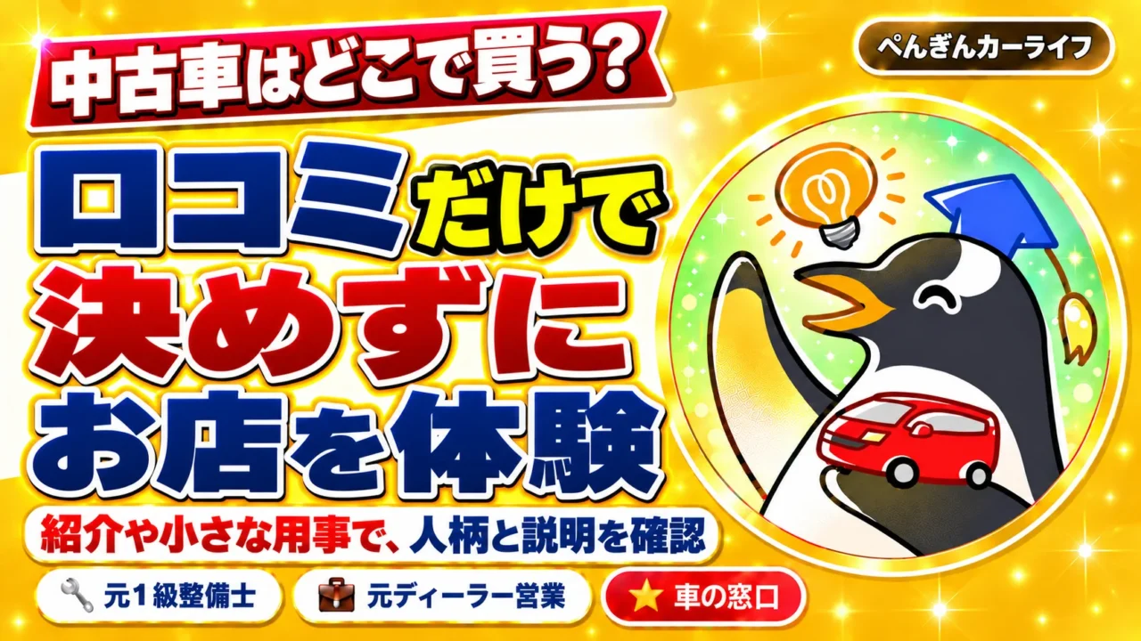 中古車はどこで買う?口コミだけで決めずに、お店を体験。紹介や小さな用事で、人柄と説明を確認