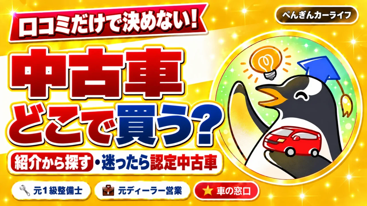 中古車はどこで買う？口コミだけで決めず、紹介から探す｜ぺんぎんカーライフ