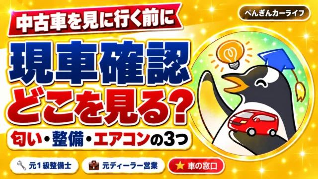 中古車を見に行く前に。現車確認、どこを見る？匂い・整備・エアコンの3つ