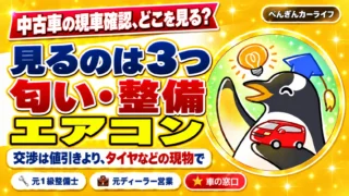 中古車の現車確認は匂い・整備・エアコン。交渉は値引きよりタイヤなどの現物で