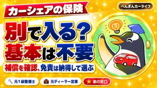 カーシェアの保険は別で入る？基本は不要。補償を確認し、免責は納得して選ぶ