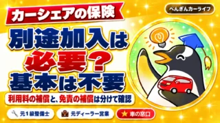 カーシェアの保険。別途加入は必要?基本は不要。利用料の補償と免責の補償は分けて確認