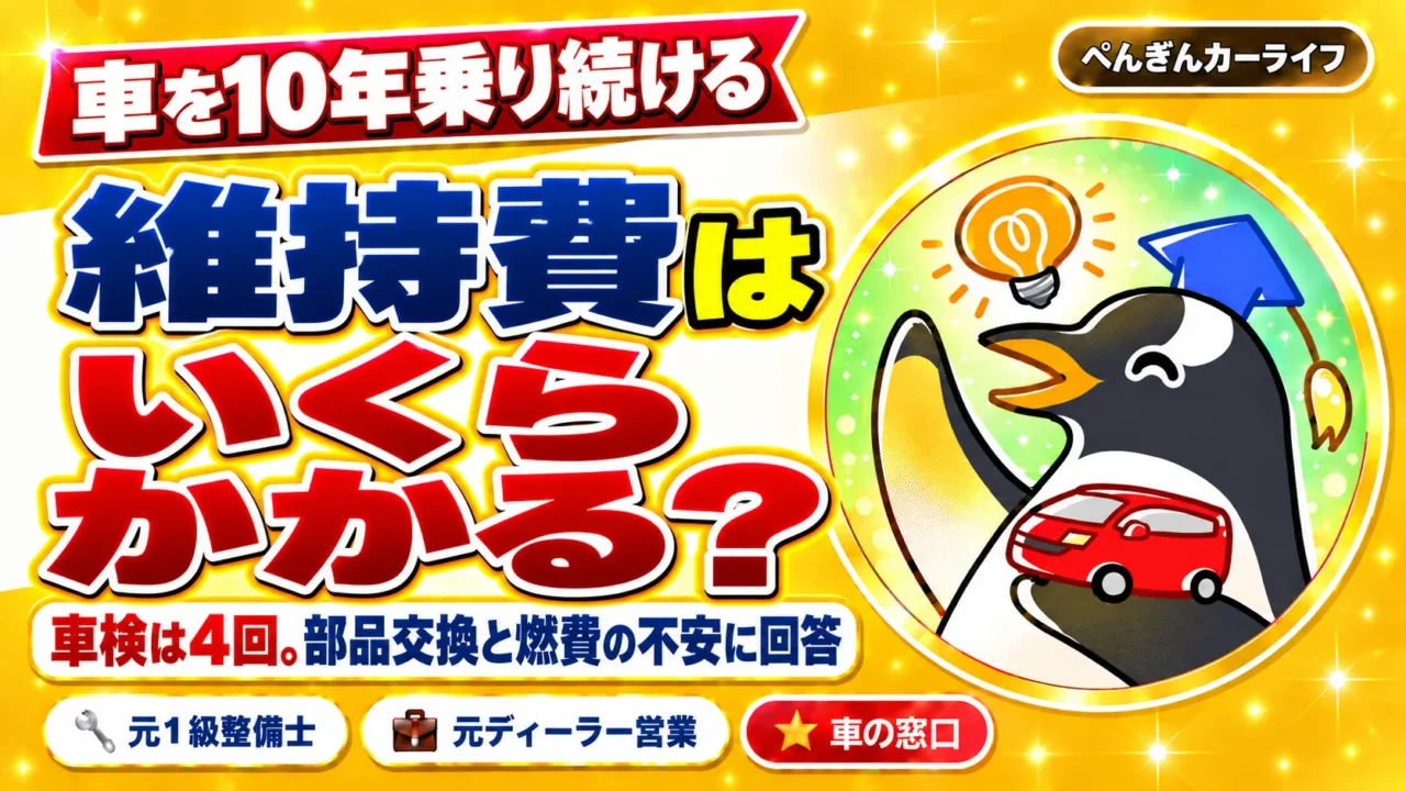 車を10年乗り続ける。維持費はいくらかかる?車検は4回。部品交換と燃費の不安に回答
