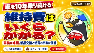 車を10年乗り続ける。維持費はいくらかかる？車検は4回。部品交換と燃費の不安に回答
