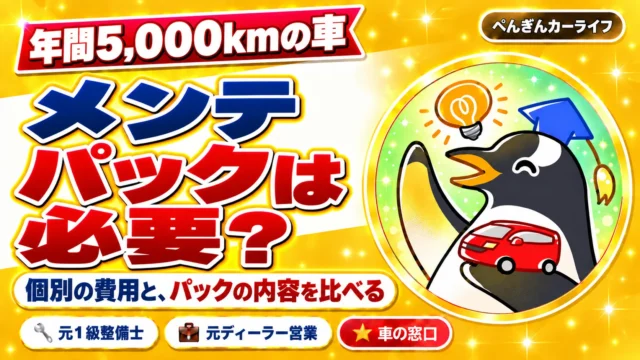 年間5,000kmの車、メンテパックは必要？個別の費用と、パックの内容を比べる