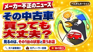メーカー不正のニュース。その中古車、買っても大丈夫？見るのは、その1台の状態と買うお店