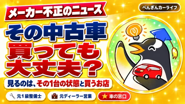 メーカー不正のニュース。その中古車、買っても大丈夫？見るのは、その1台の状態と買うお店