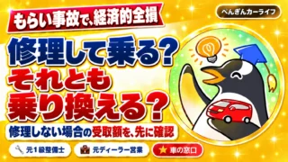 もらい事故で経済的全損。修理して乗る？それとも乗り換える？修理しない場合の受取額を先に確認
