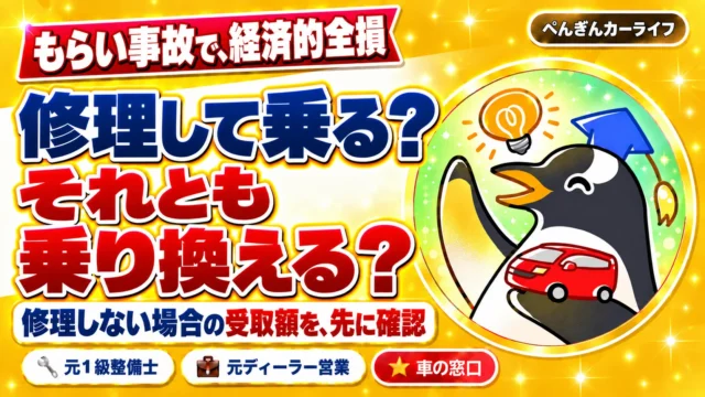 もらい事故で経済的全損。修理して乗る？それとも乗り換える？修理しない場合の受取額を先に確認