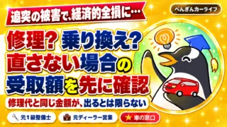 経済的全損の修理と乗り換え