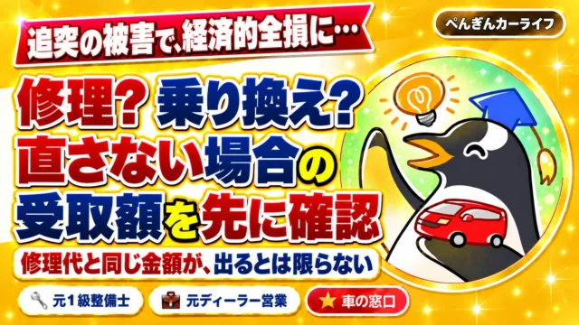 経済的全損の修理と乗り換え