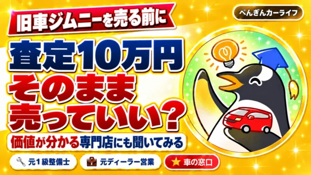 旧車ジムニー、査定10万円でそのまま売っていい？価値が分かる専門店にも聞いてみる