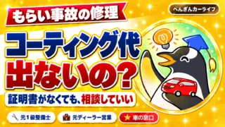 もらい事故の修理、コーティング代は出ないの？証明書がなくても、相談していい