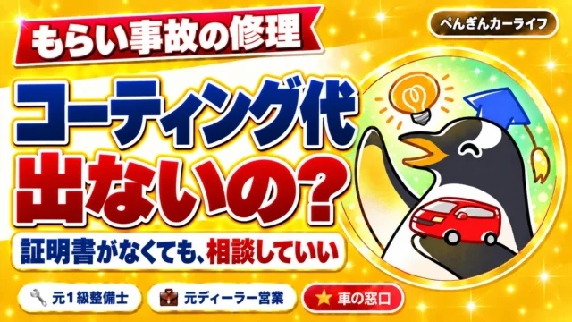 もらい事故の修理、コーティング代は出ないの？証明書がなくても、相談していい