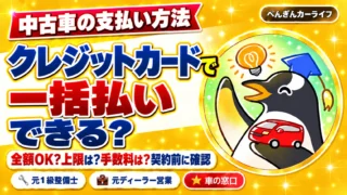 中古車の支払い方法。クレジットカードで一括払いできる？ 全額OK？ 上限は？ 手数料は？ 契約前に確認