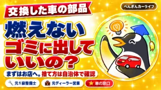 交換した車の部品、燃えないゴミに出していいの？まずはお店へ。捨て方は自治体で確認