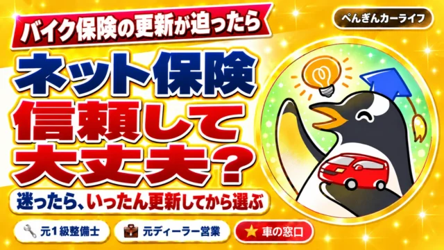 バイク保険の更新が迫ったら。ネット保険、信頼して大丈夫?迷ったら、いったん更新してから選ぶ