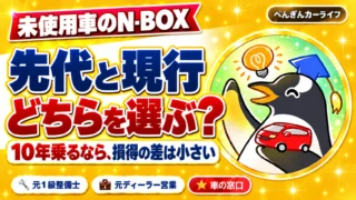 未使用車のN-BOX。先代と現行、どちらを選ぶ?10年乗るなら、損得の差は小さい