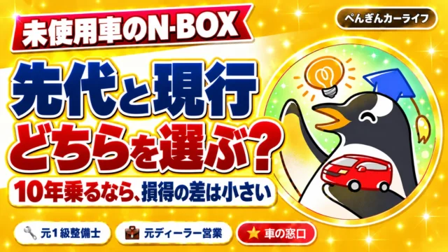 未使用車のN-BOX。先代と現行、どちらを選ぶ？10年乗るなら、損得の差は小さい