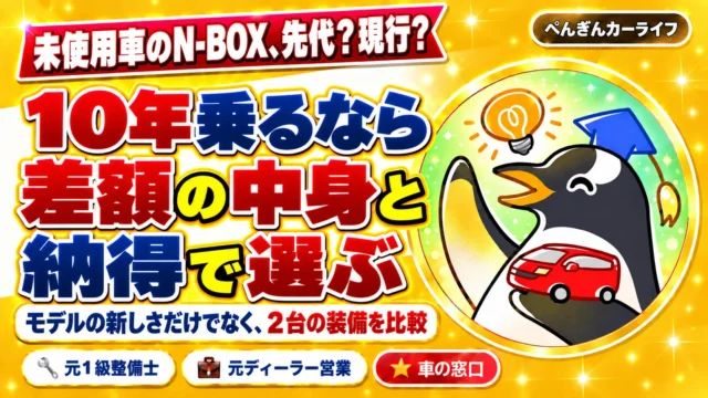 未使用車のN-BOX、先代と現行。10年乗るなら差額の中身と納得で選ぶ