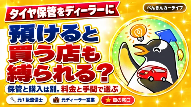 タイヤ保管をディーラーに。預けると買う店も縛られる？保管と購入は別。料金と手間で選ぶ