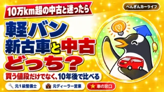 軽バン、新古車と10万km超の中古はどっち？買う値段だけでなく、10年後で比べる