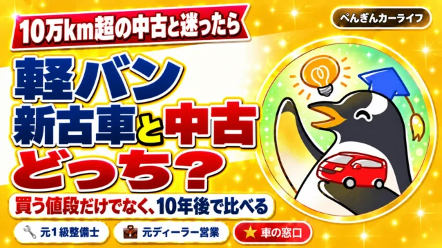 軽バン、新古車と10万km超の中古はどっち？買う値段だけでなく、10年後で比べる