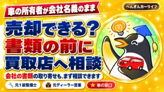 車の所有者が会社名義のまま売却できる？書類の前に買取店へ相談。会社の書類の取り寄せも、まず相談できます