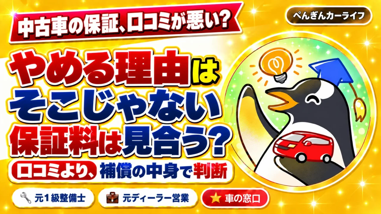 中古車の保証、口コミが悪い？保証料は見合う？｜ぺんぎんカーライフ