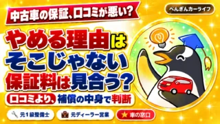 中古車の保証、口コミが悪い？保証料は見合う？｜ぺんぎんカーライフ