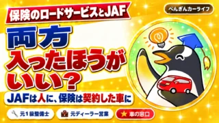 保険のロードサービスとJAF。両方入ったほうがいい?JAFは人に、保険は契約した車に