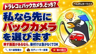 ドラレコとバックカメラ、どっち？私なら先にバックカメラを選びます。映す画面があるなら。後付けは急がなくてOK
