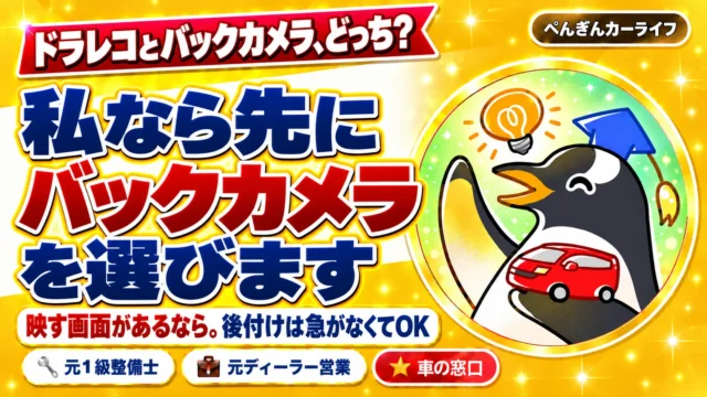 ドラレコとバックカメラ、どっち？私なら先にバックカメラを選びます。映す画面があるなら。後付けは急がなくてOK