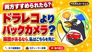 ドラレコとバックカメラ、予算が限られるなら画面があることを条件にバックカメラを先に