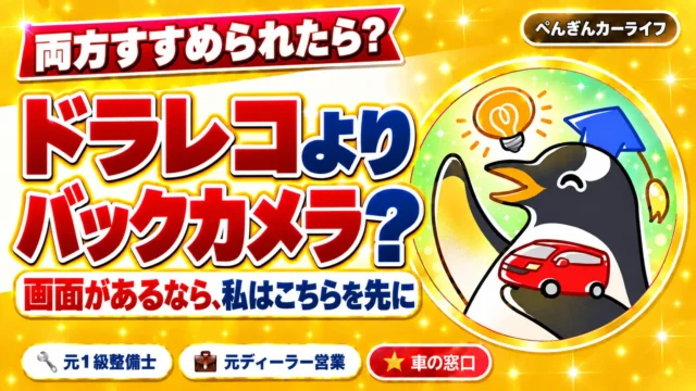 ドラレコとバックカメラ、予算が限られるなら画面があることを条件にバックカメラを先に