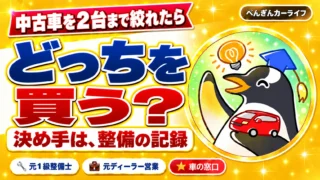 中古車を2台まで絞れたら、どっちを買う？決め手は、整備の記録
