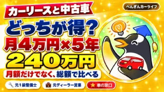 カーリースと中古車、どっちが得？ 月4万円を5年払うと240万円。月額だけでなく総額で比べる