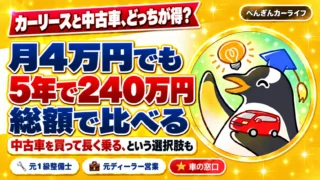 カーリースと中古車、どっちが得？月4万円でも5年で240万円。総額で比べる。中古車を買って長く乗るという選択肢も