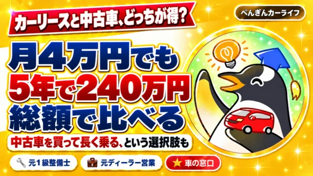 カーリースと中古車、どっちが得？月4万円でも5年で240万円。総額で比べる。中古車を買って長く乗るという選択肢も