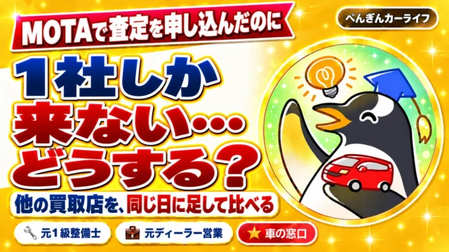 MOTAで査定を申し込んだのに1社しか来ない…どうする？他の買取店を、同じ日に足して比べる