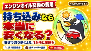 エンジンオイル交換の費用。持ち込みなら本当に安くなる？安さで渡り歩くより、1か所に履歴を