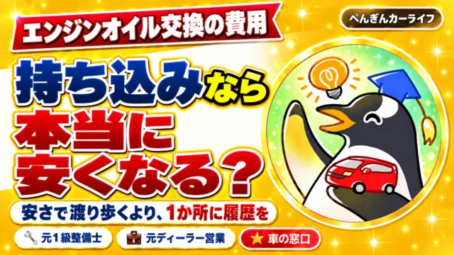 エンジンオイル交換の費用。持ち込みなら本当に安くなる？安さで渡り歩くより、1か所に履歴を