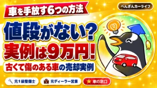 車を手放す6つの方法｜値段がないと思っていた古くて傷のある車が9万円になった売却実例