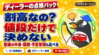 ディーラーの点検パック。割高なの？ 値段だけで決めない。整備の中身・履歴・予定管理も比べる