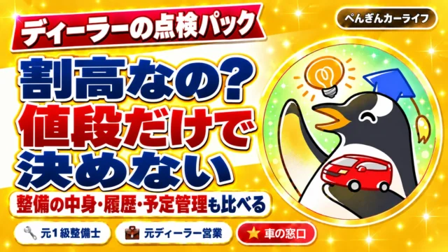 ディーラーの点検パック。割高なの? 値段だけで決めない。整備の中身・履歴・予定管理も比べる