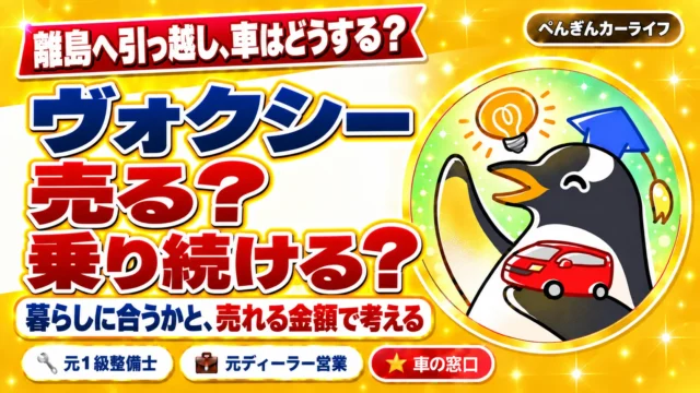 離島へ引っ越し、車はどうする？ヴォクシー、売る？乗り続ける？暮らしに合うかと、売れる金額で考える