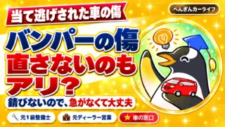 当て逃げされた車のバンパーの傷、直さないのもアリ？錆びないので急がなくて大丈夫